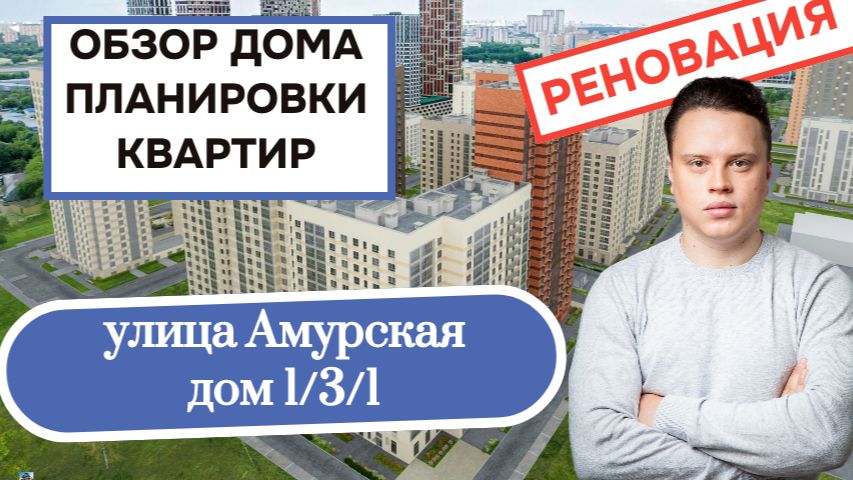 Улица Амурская дом 131: обзор дома и планировки квартир реновация района Гольяново. Лето 2026