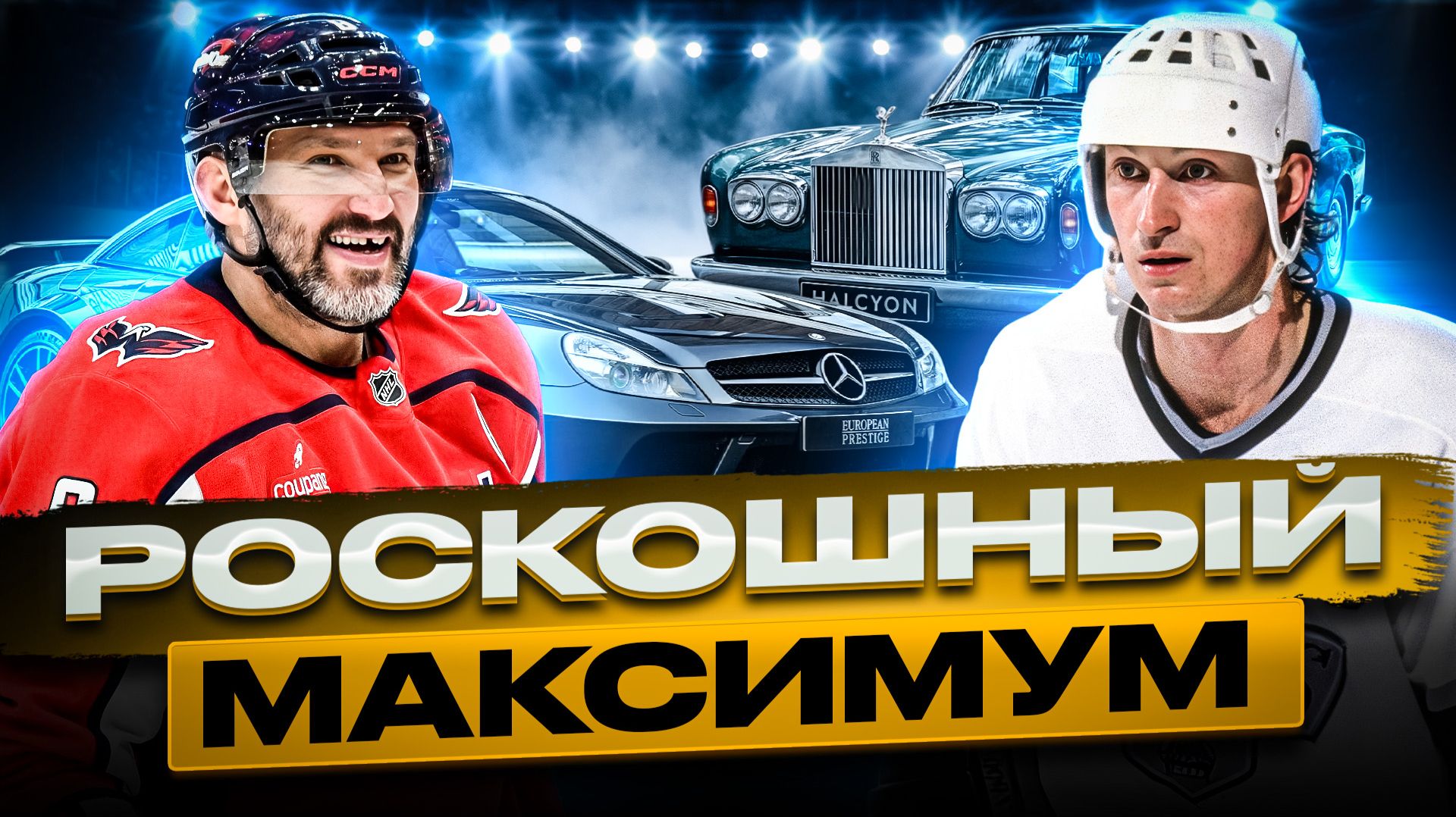 КУДА УХОДЯТ МИЛЛИОНЫ? ЭЛИТНЫЕ КОЛЛЕКЦИИ АВТОМОБИЛЕЙ ОВЕЧКИНА, ГРЕТЦКИ, СЕЛЯННЕ И ДРУГИХ ЗВЁЗД НХЛ