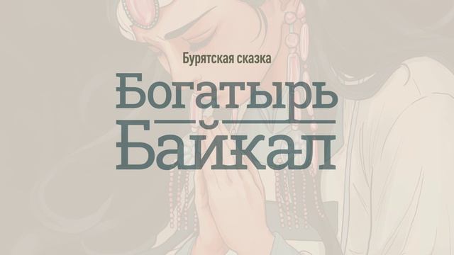 Трейлер бурятской сказки 