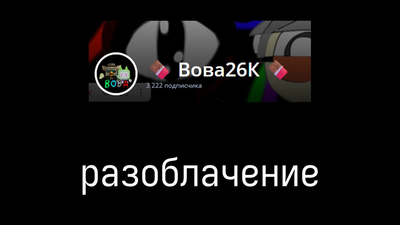разоблачение вовы26к