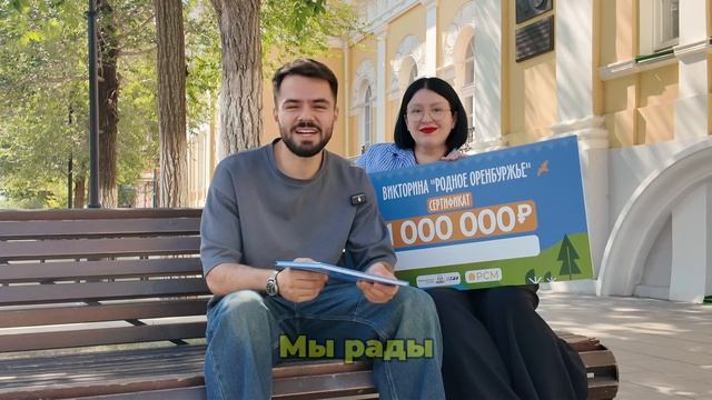 УРА! Вы тоже ждали? Викторина «Родное Оренбуржье» возвращается!