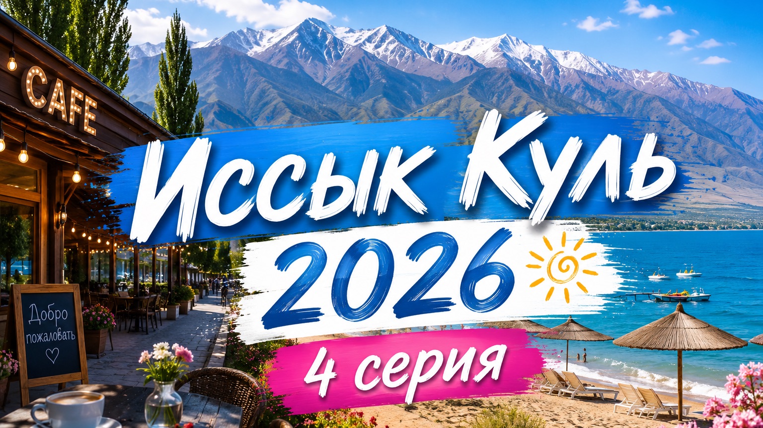4 серия. Заключительные деньки на Иссык Куле 🏖️Чолпон Ата/  кафе 🍽️ 🍕☕️🧋🍸