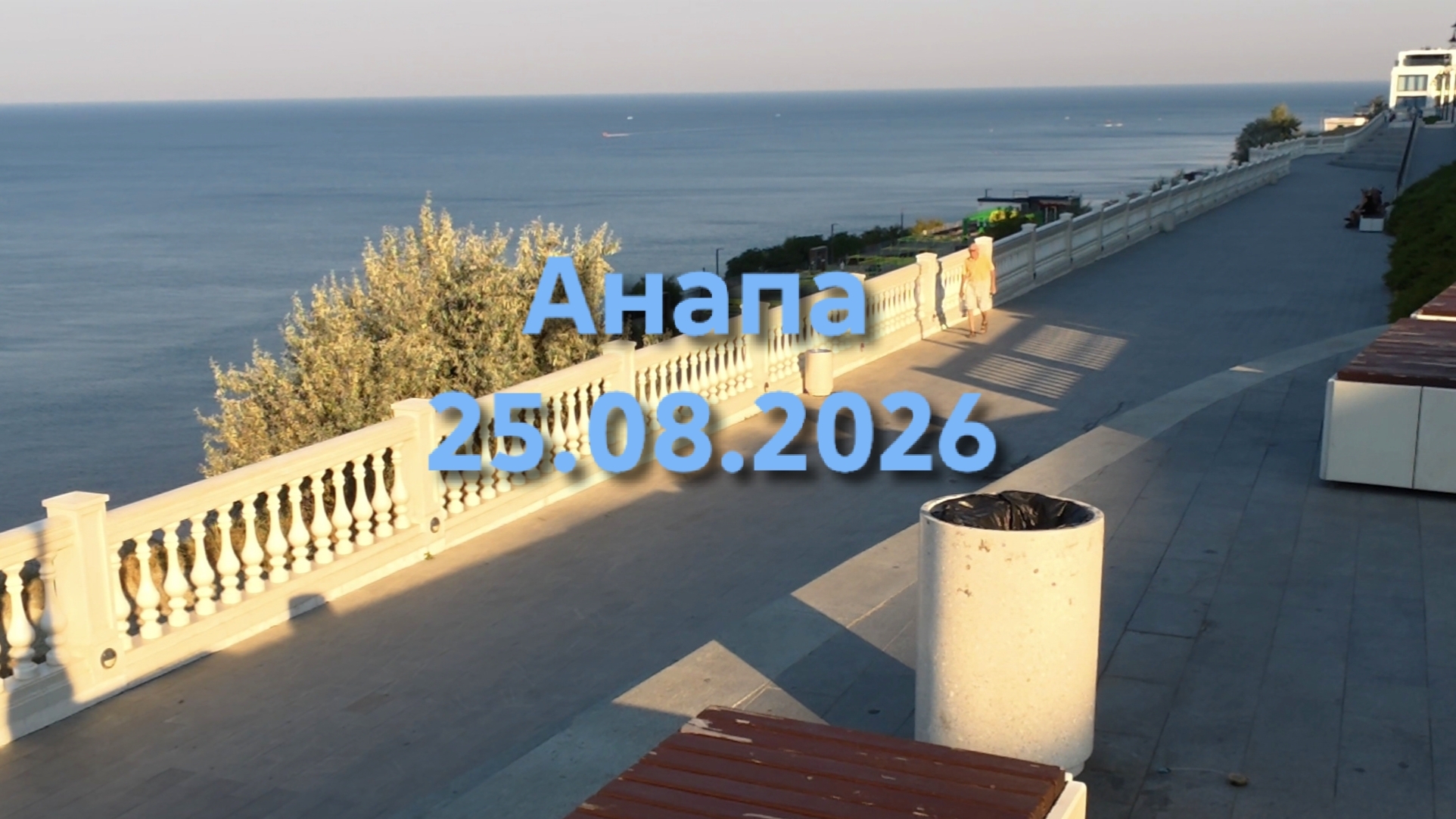 Анапа 25.08.2026