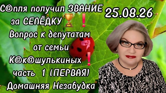 1 часть. Спля получил ЗВАНИЕ  за СЕЛЁДКУ