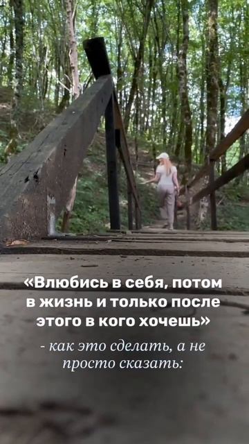 Влюбись в себя, потом в жизнь