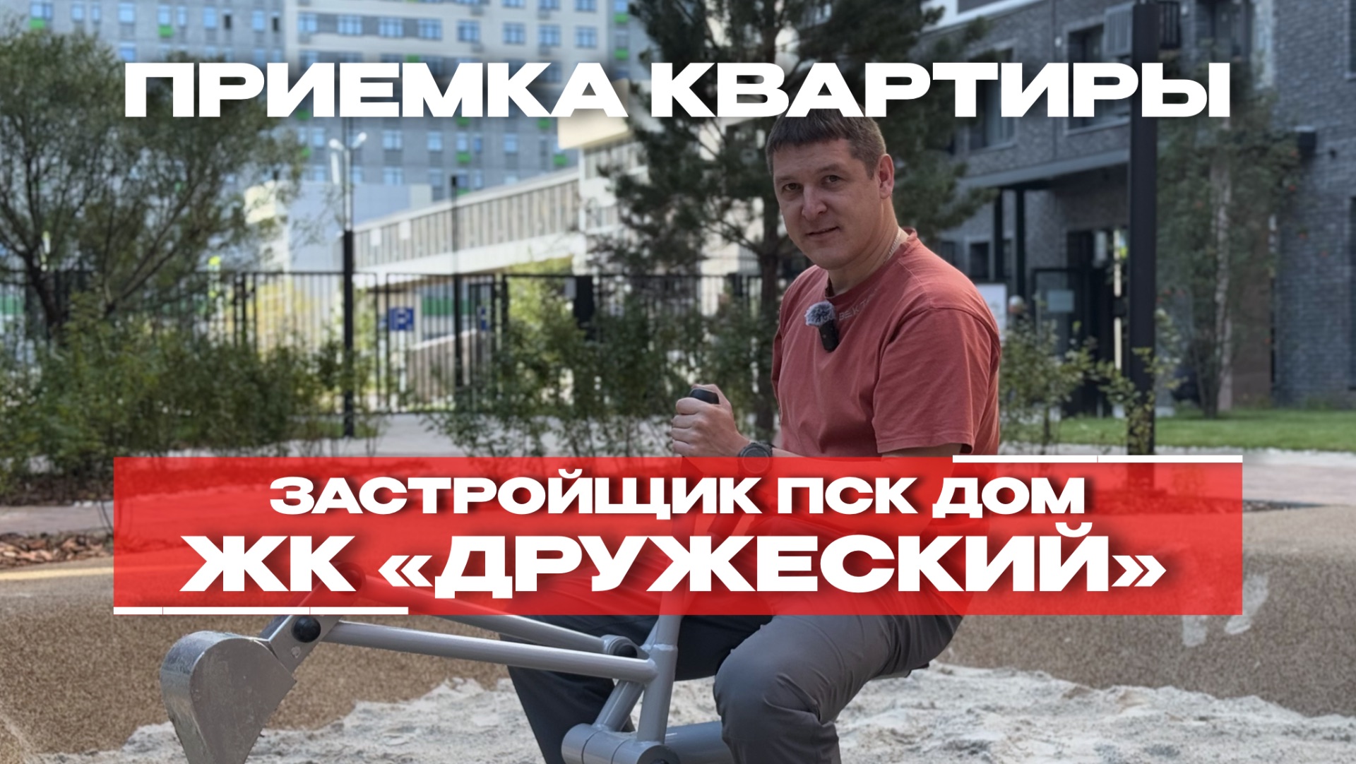 ПРИЕМКА КВАРТИРЫ | ЖК «ДРУЖЕСКИЙ» | г. Тюмень