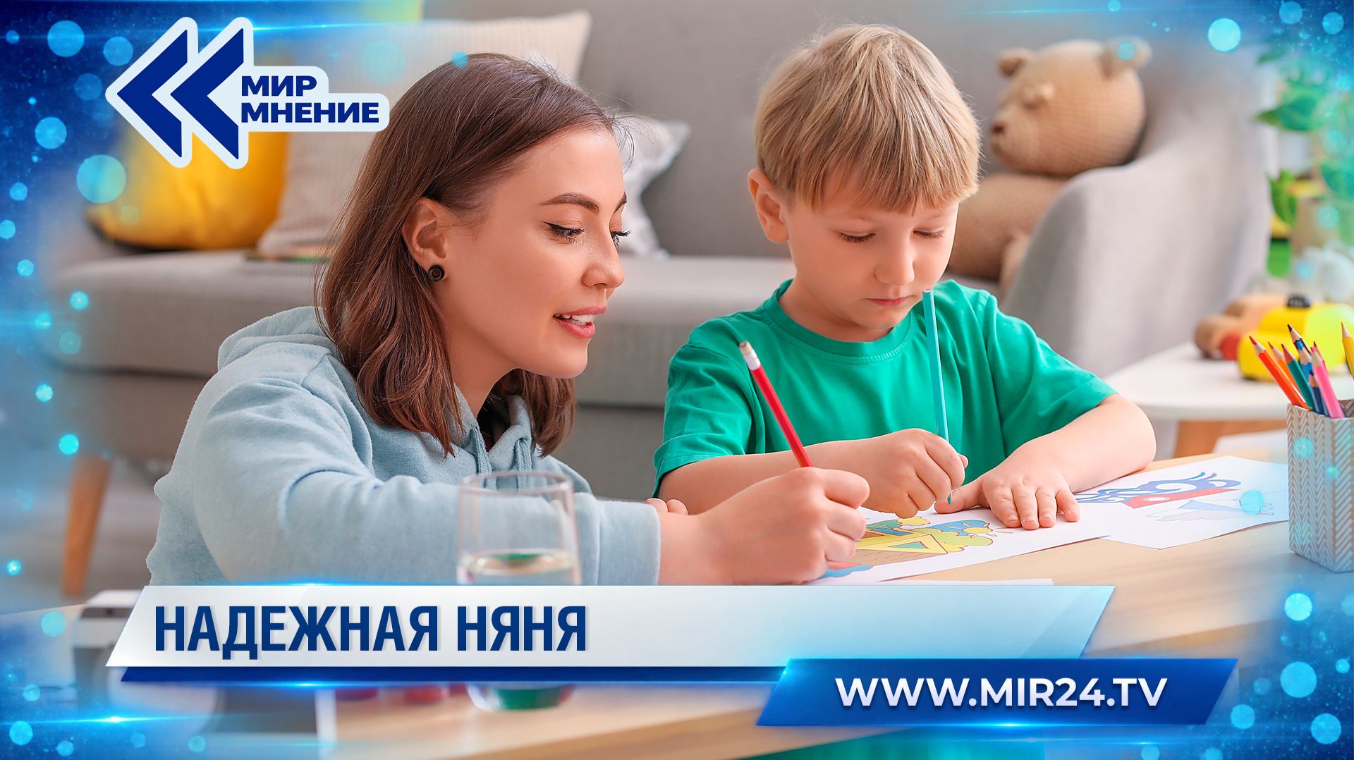 Как новый реестр на «Госуслугах» поможет быстро найти надежную няню?