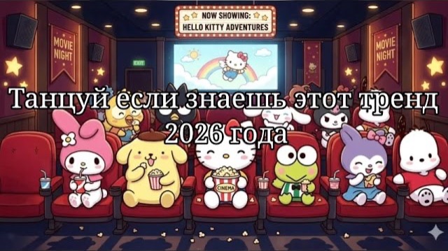 Танцуй если знаешь этот тренд 2026 года💜