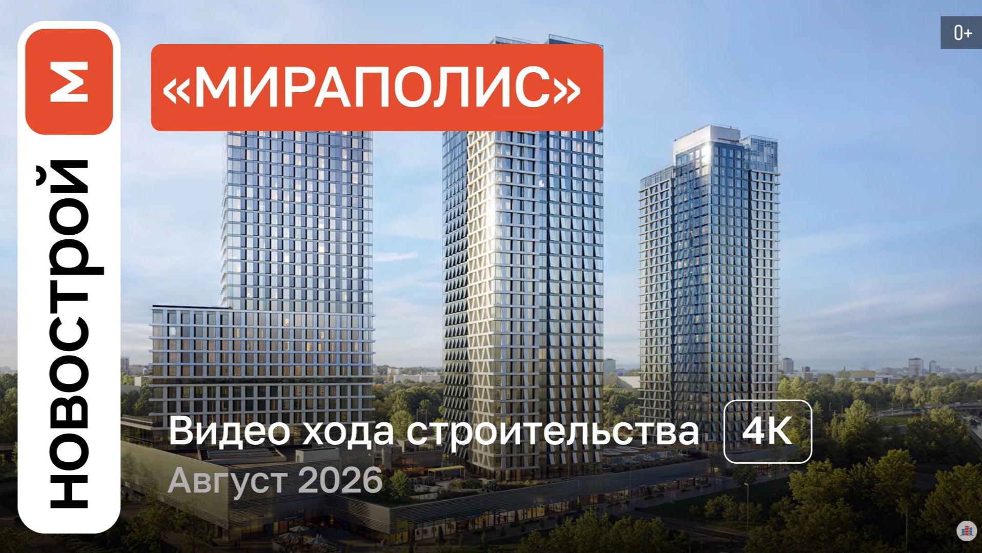 Обзор ЖК «Мираполис» / Ход строительства / август 2026 г.