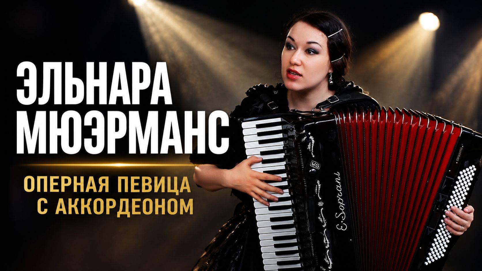 ОНА ИГРАЛА РОК А ПОТОМ ЗАПЕЛА ТАК ЧТО ЗАДРОЖАЛИ ОКНА  Эльнара Мюерманс