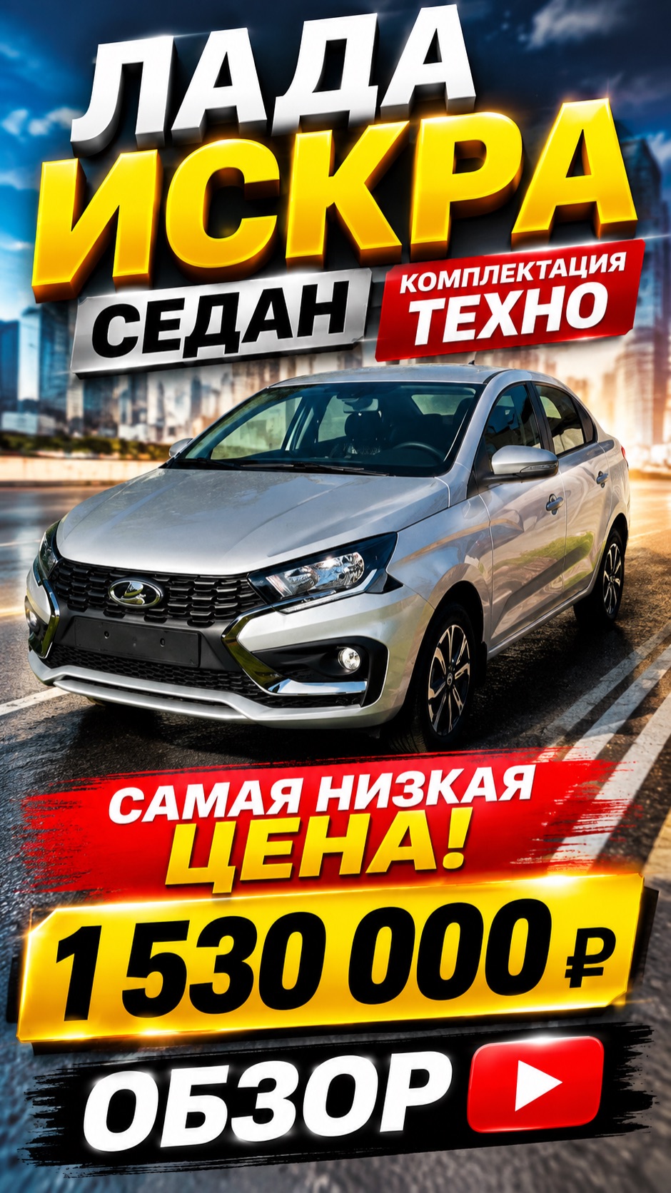 🚗🔥 LADA ISKRA Техно — САМАЯ НИЗКАЯ ЦЕНА! 💰 1 530 000 ₽ 👀