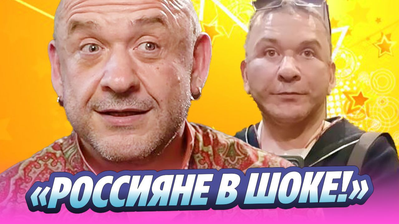 «Люди в шоке!» Юморист Александр Морозов подтянул лицо