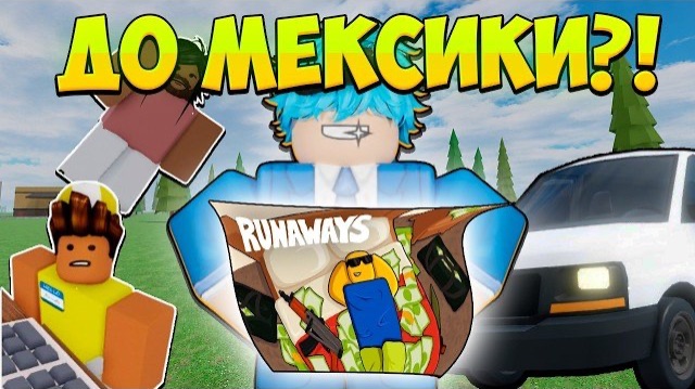 🚨 Я УЗНАЛ, КАК СБЕЖАТЬ в МЕКСИКУ в RUNAWAYS ROBLOX!