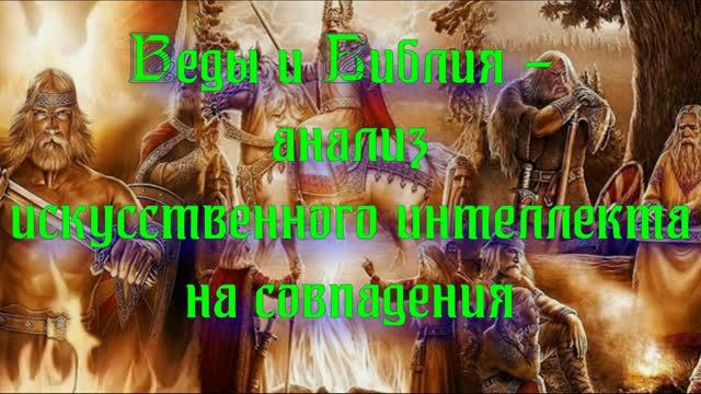Полночная наука. Веды и Библия - анализ искусственного интеллекта на совпадения