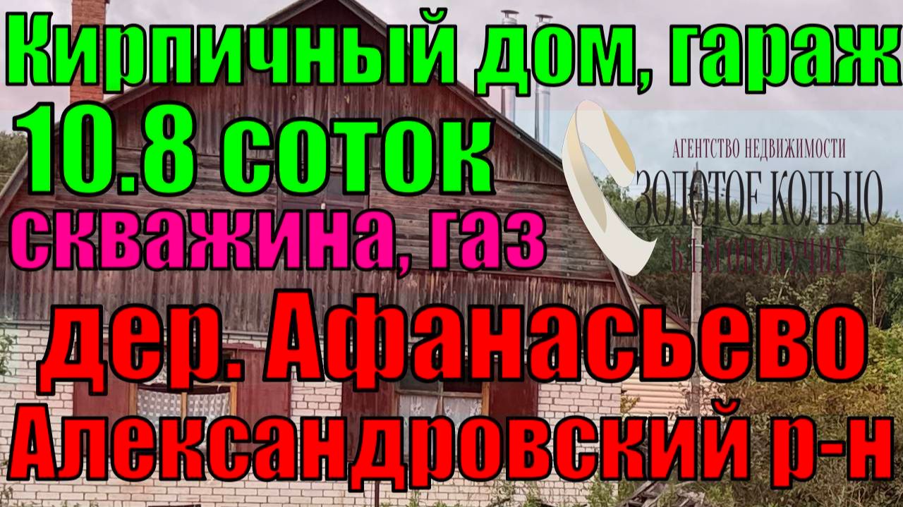 Продается жилой дом с гаражом на участке 10,8 соток в дер. Афанасьево, Александровский район