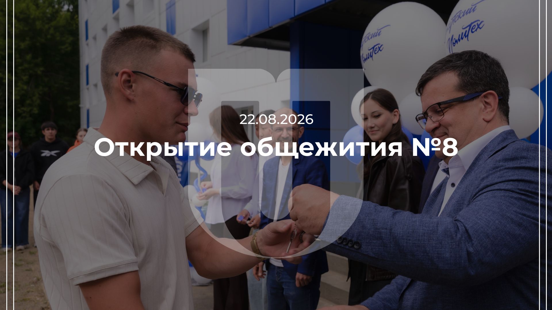 22.08.2026 — Открытие общежития №8