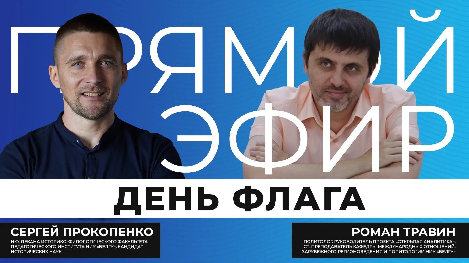 Прямой эфир I День флага