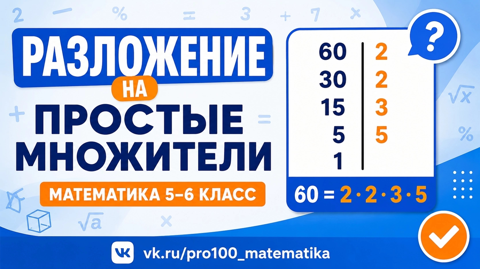 Разложение числа на простые множители | Математика 5-6 классы