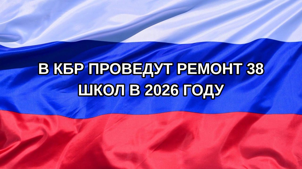 Н. РФ В КБР проведут ремонт 38 школ в 2026 году