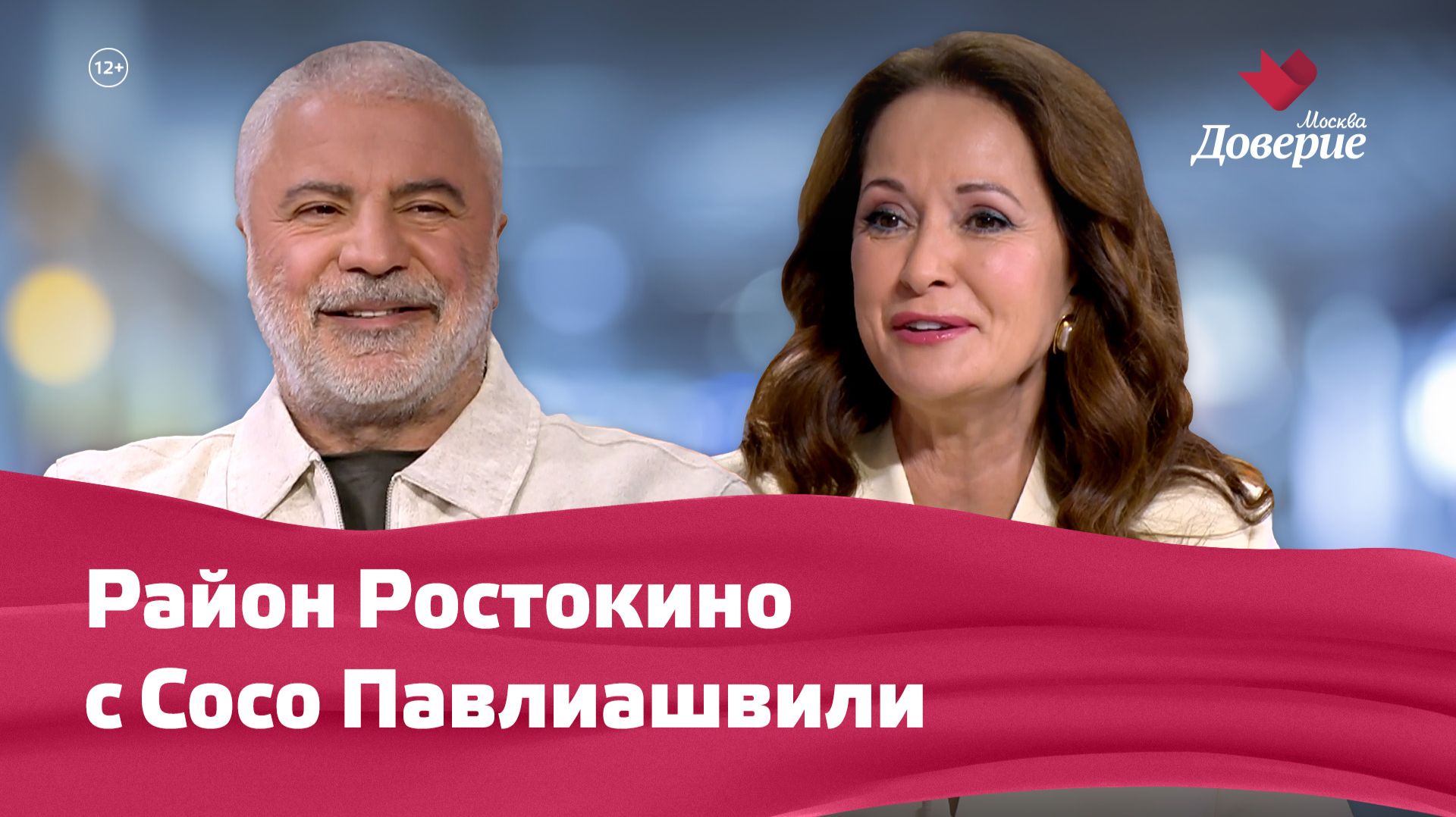 «Мой район. Место встречи»: Район Ростокино с Сосо Павлиашвили