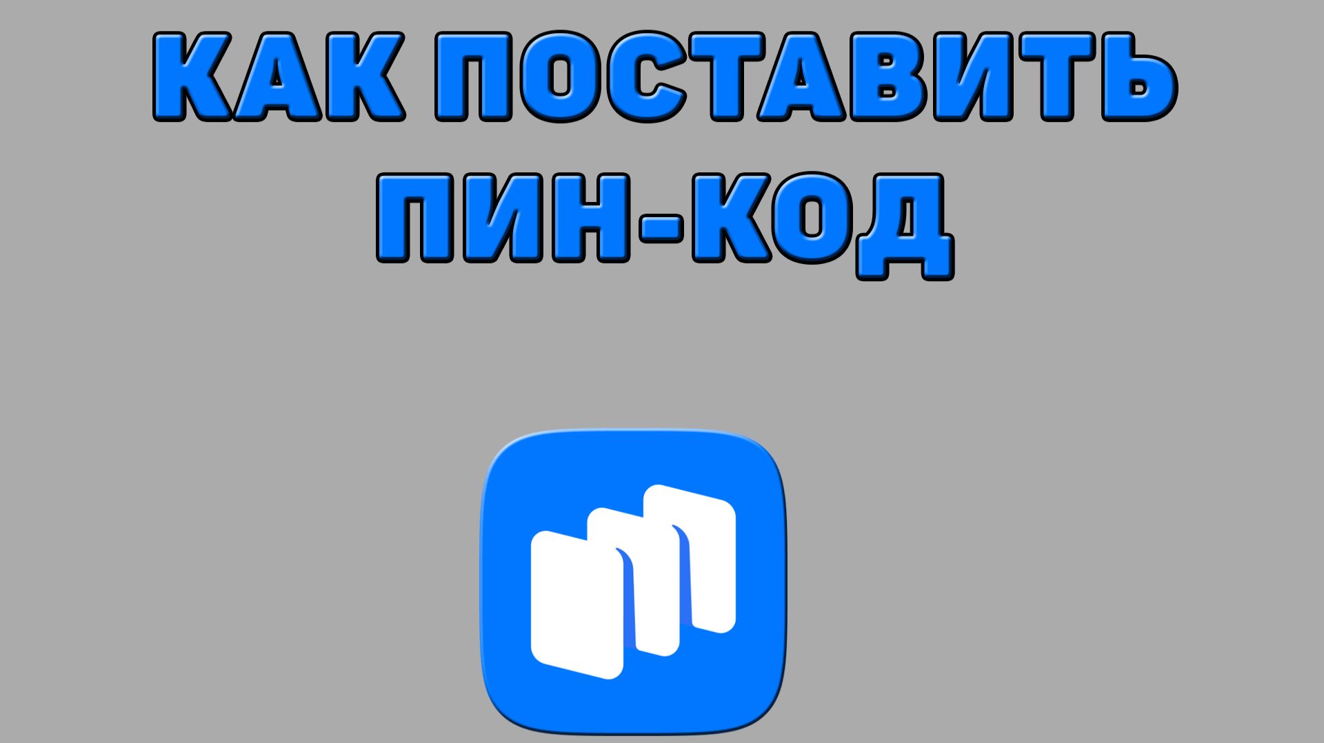 Как поставить пин-код в Русторе
