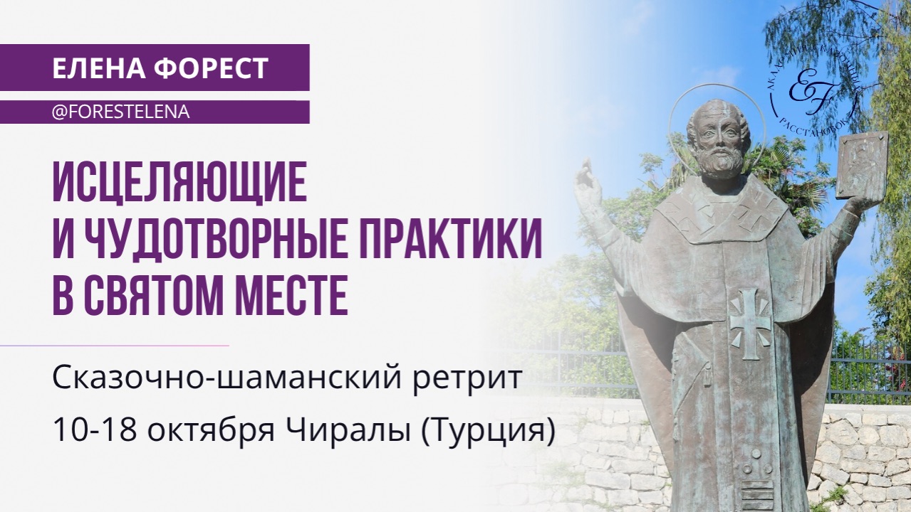 Сказочно-шаманский ретрит 10-18 октября