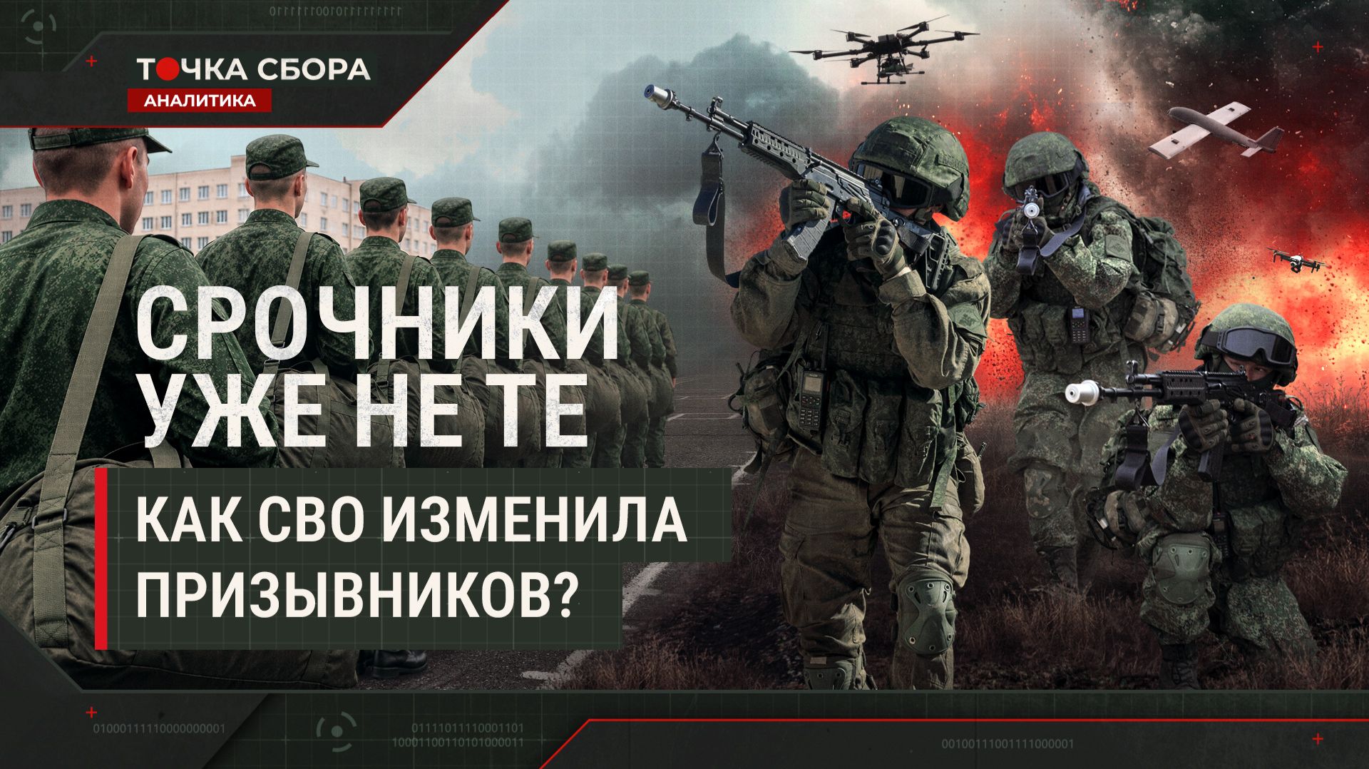Срочники уже не те | К чему готовят российских призывников? | Точка сбора