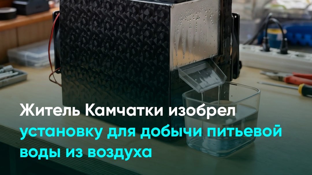 Житель Камчатки изобрел установку для добычи питьевой воды из воздуха