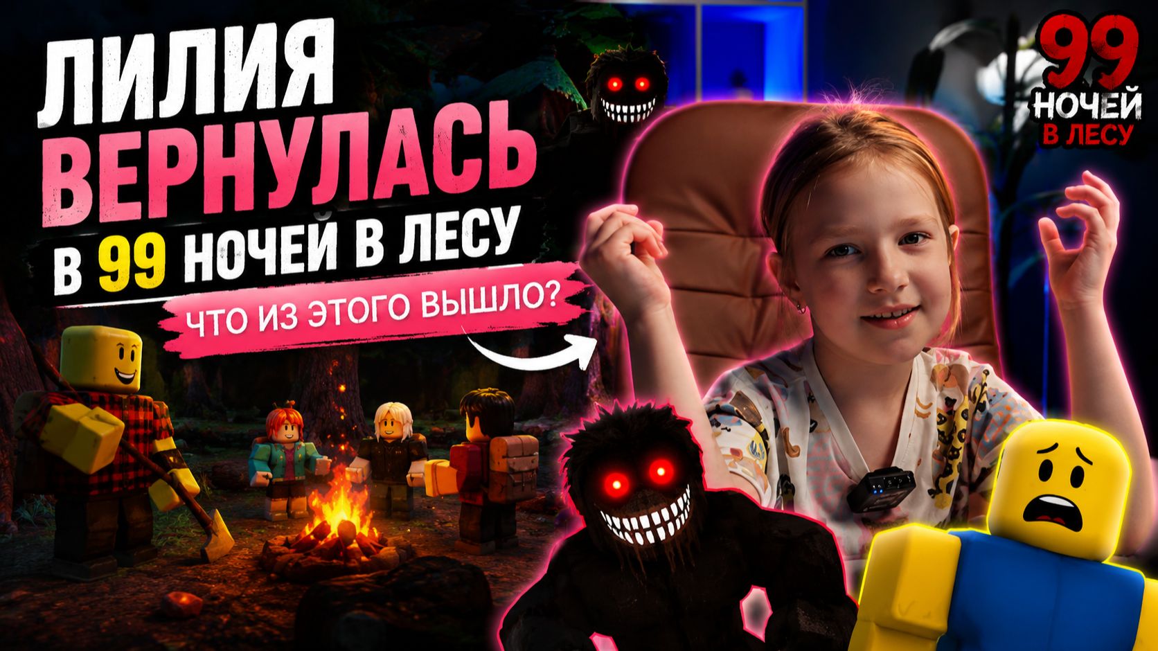 Лилия решила сыграть в 99 НОЧЕЙ  В ЛЕСУ - РОБЛОКС