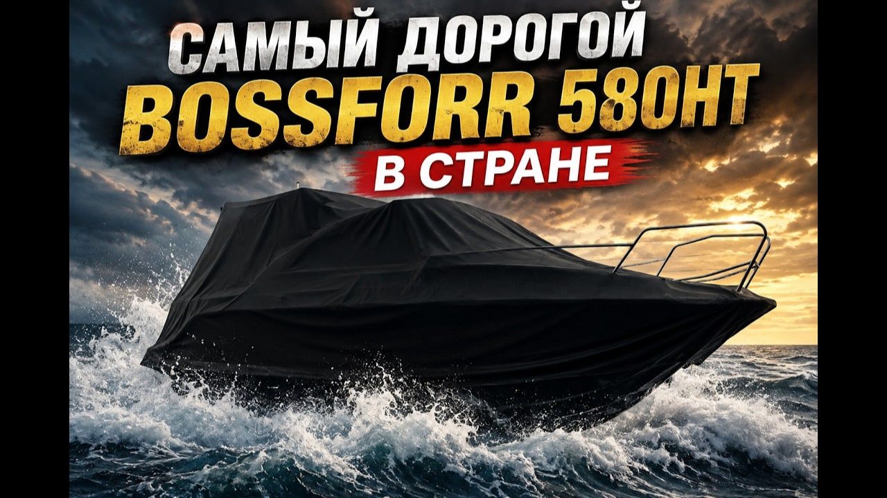 Самый дорогой Bossforr 580HT