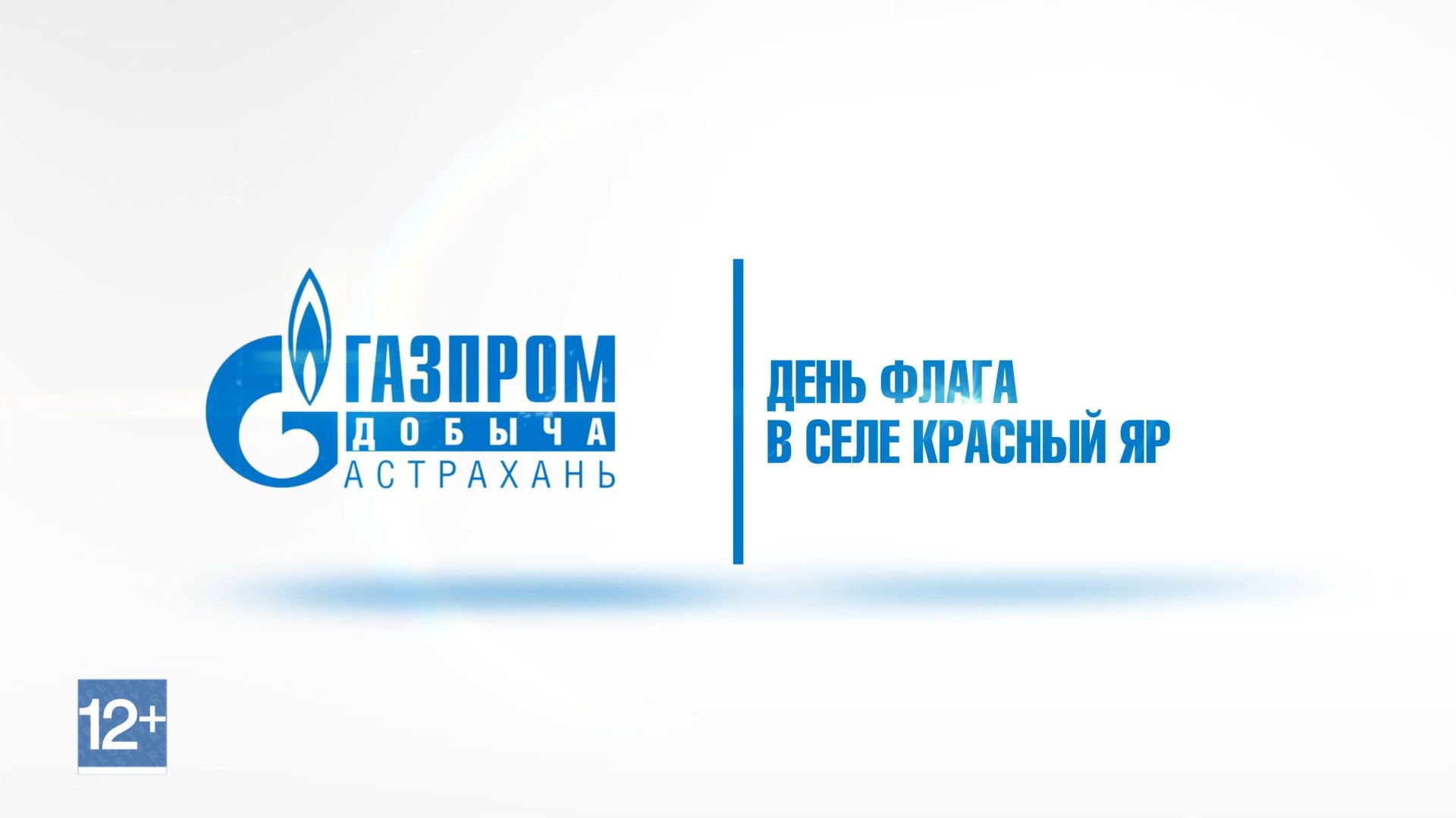 День флага в селе Красный Яр