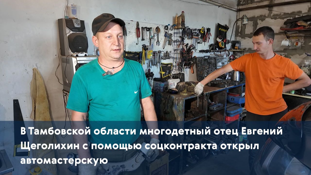 В Тамбовской области многодетный отец Евгений Щеголихин с помощью соцконтракта открыл автомастерскую