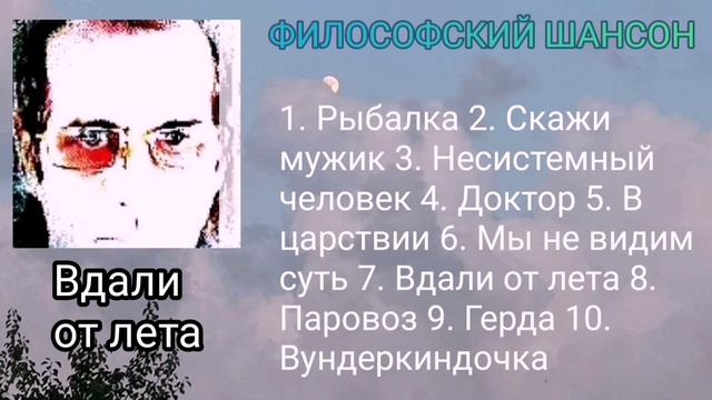 Вдали от лета / Сборник / философский шансон