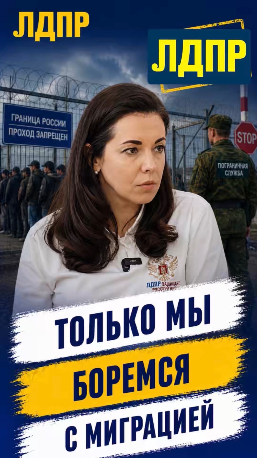 ТОЛЬКО МЫ БОРЕМСЯ С МИГРАЦИЕЙ  #лдпр #слуцкий #жириновский #миграция #россия