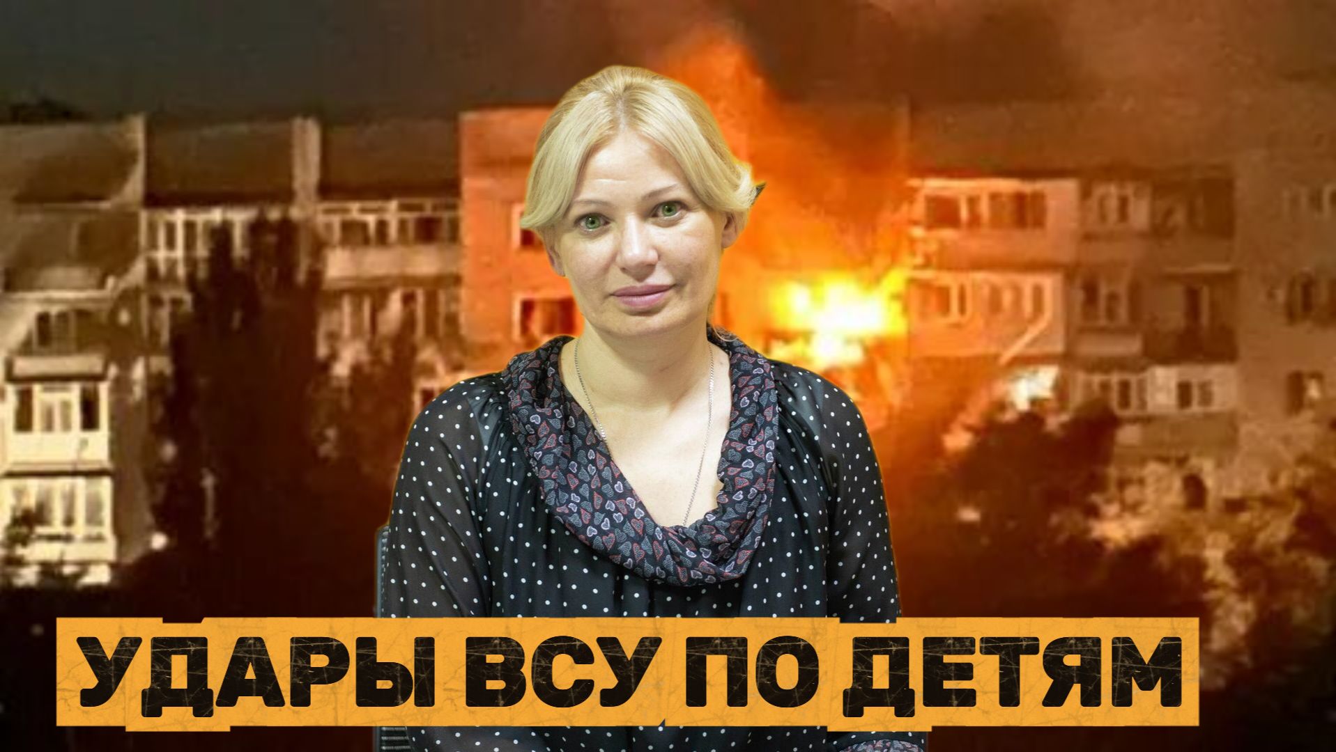 Инна Ямбулатова УДАРЫ ВСУ ПО ДЕТЯМ