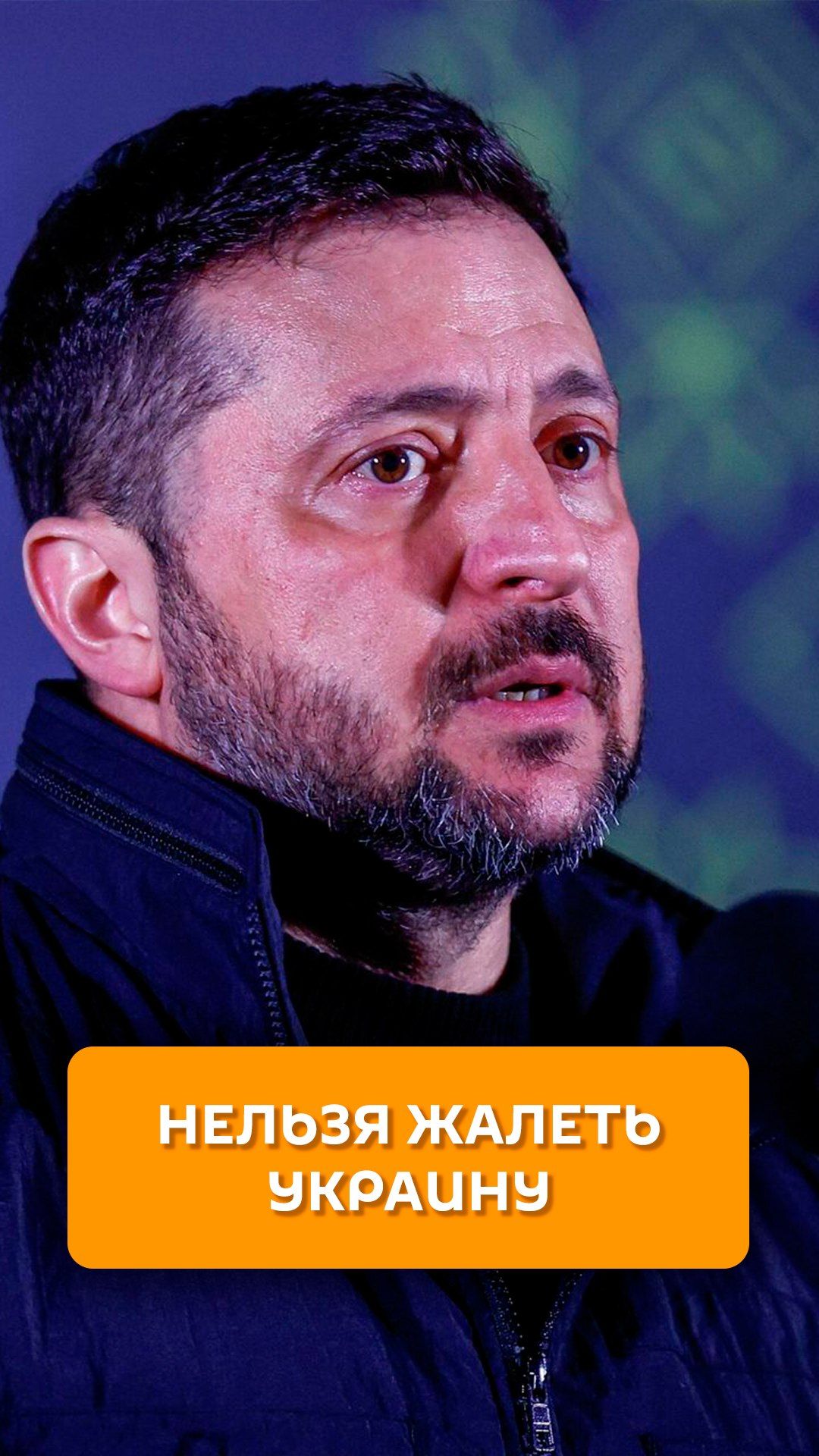 Нельзя жалеть Украину