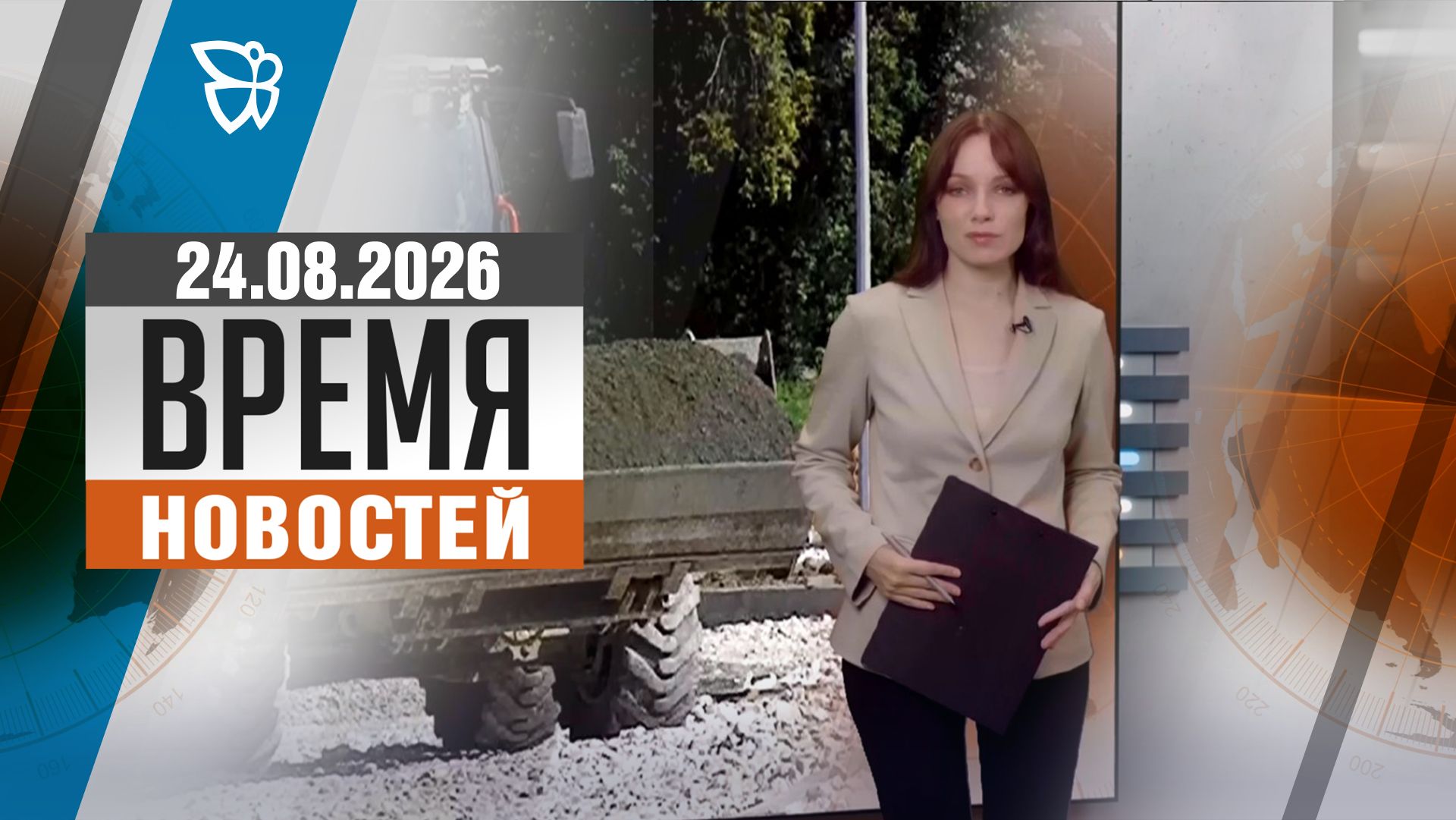Время новостей. События 24.08.2026