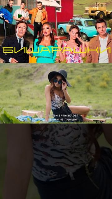 бишарашки | [АзияФильм] #shorts #казахфильм #кыргызфильм #узбекфильм