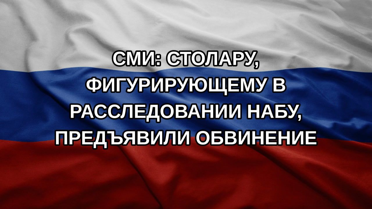 СМИ: Столару, фигурирующему в расследовании НАБУ, предъявили обвинение
