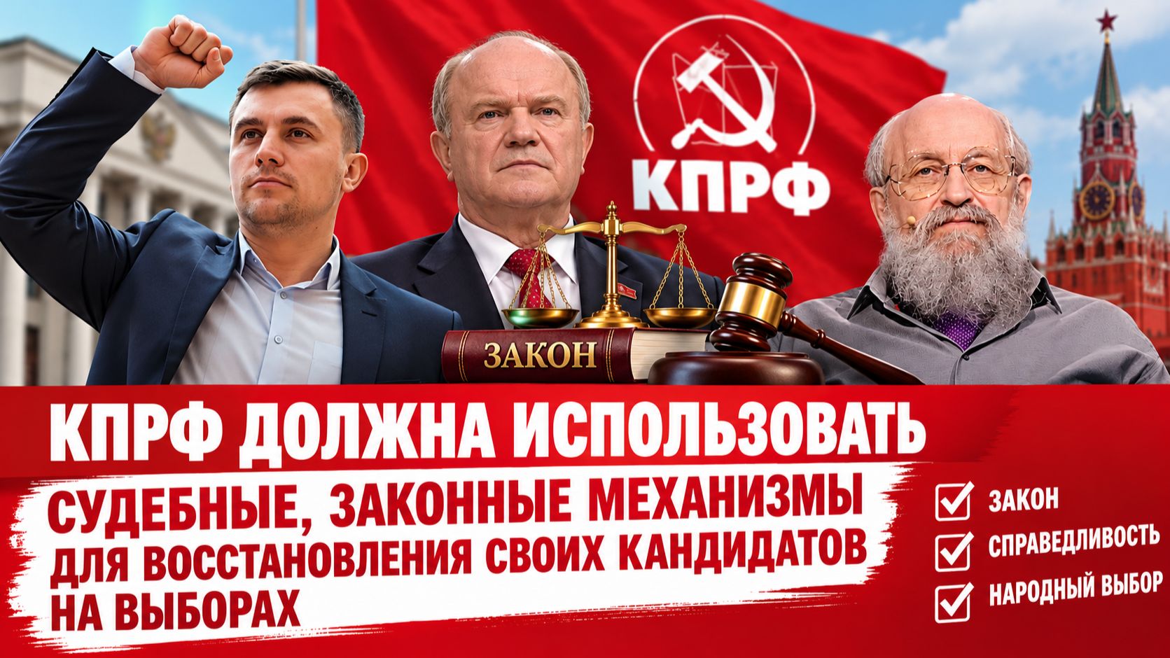 КПРФ Должна использовать судебные механизмы для восстановления своих кандидатов на выборах Вассерман
