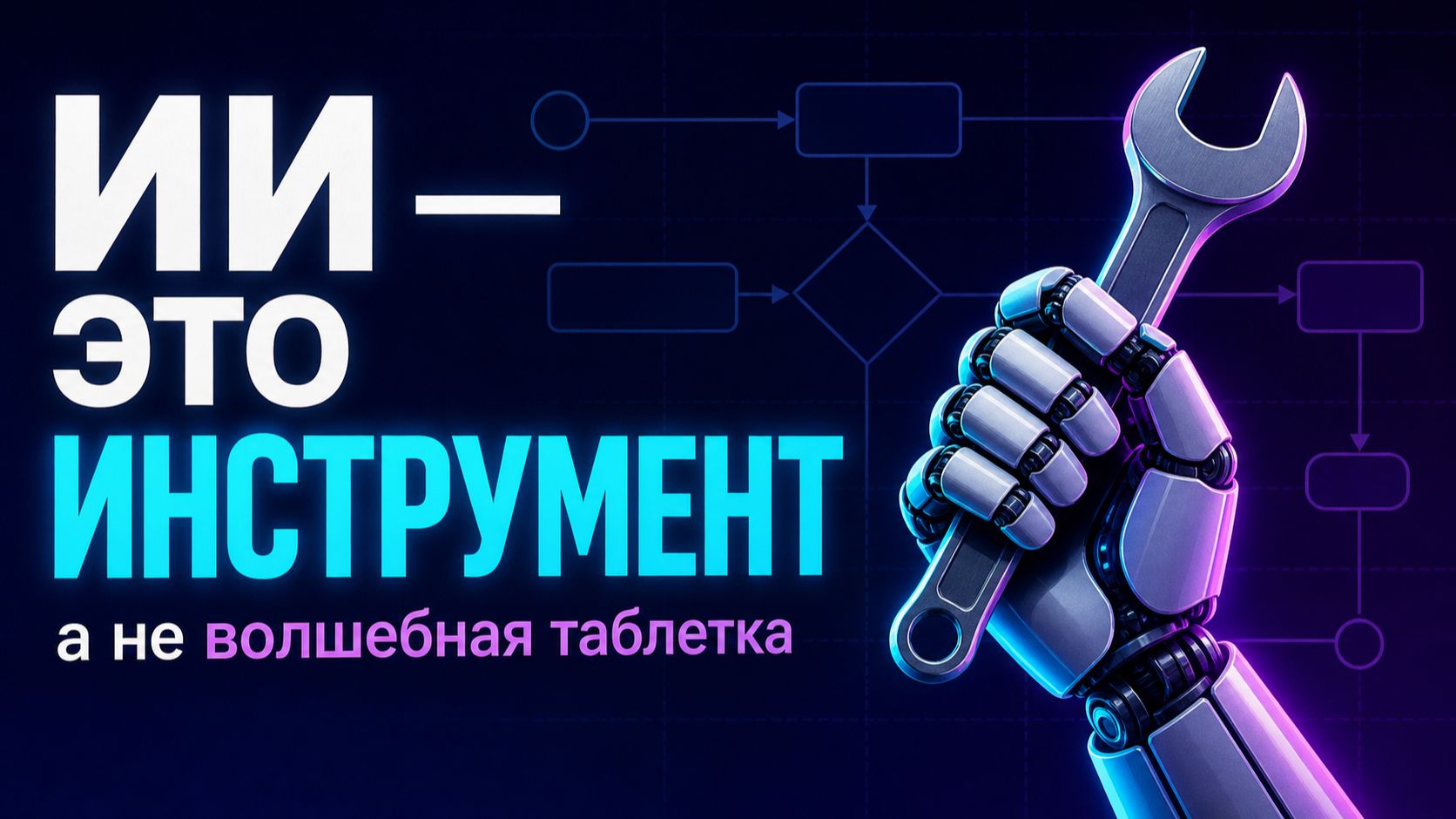 Как внедрить ИИ в свой рабочий процесс