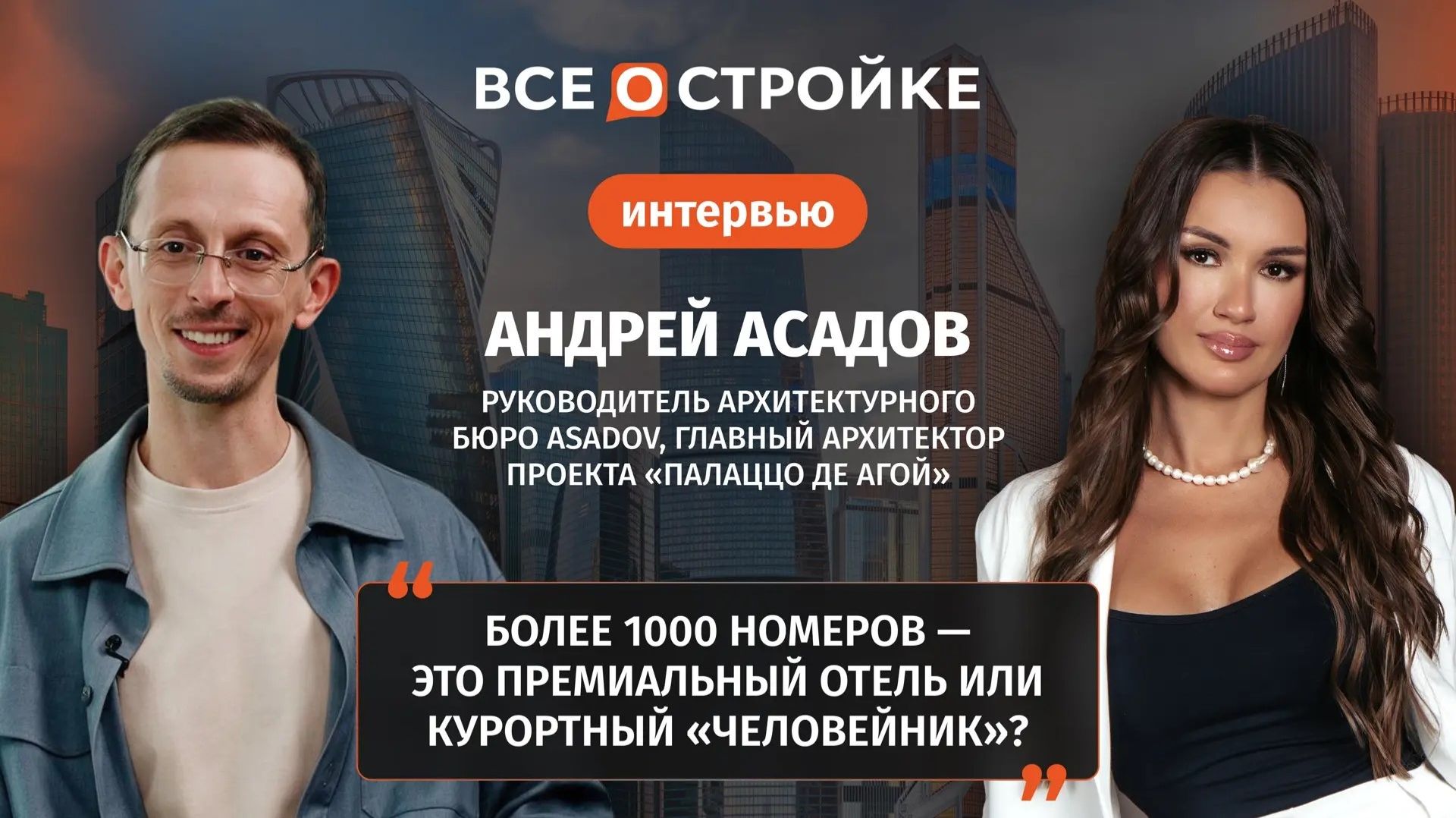 Андрей Асадов: «Одно и то же количество номеров можно сделать человейником или уютной средой»