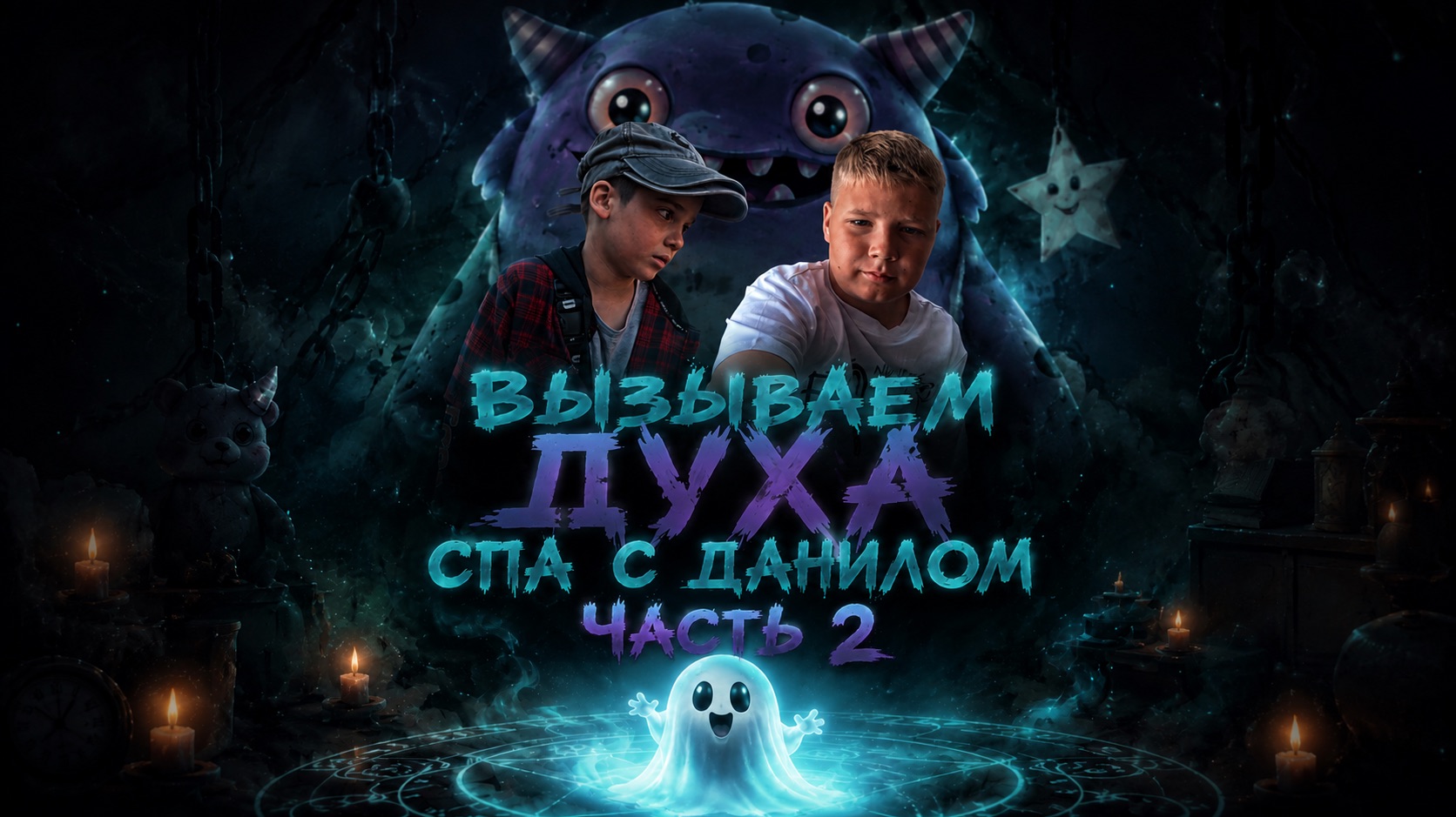 вызываем духа спа с Данилкой  часть 2