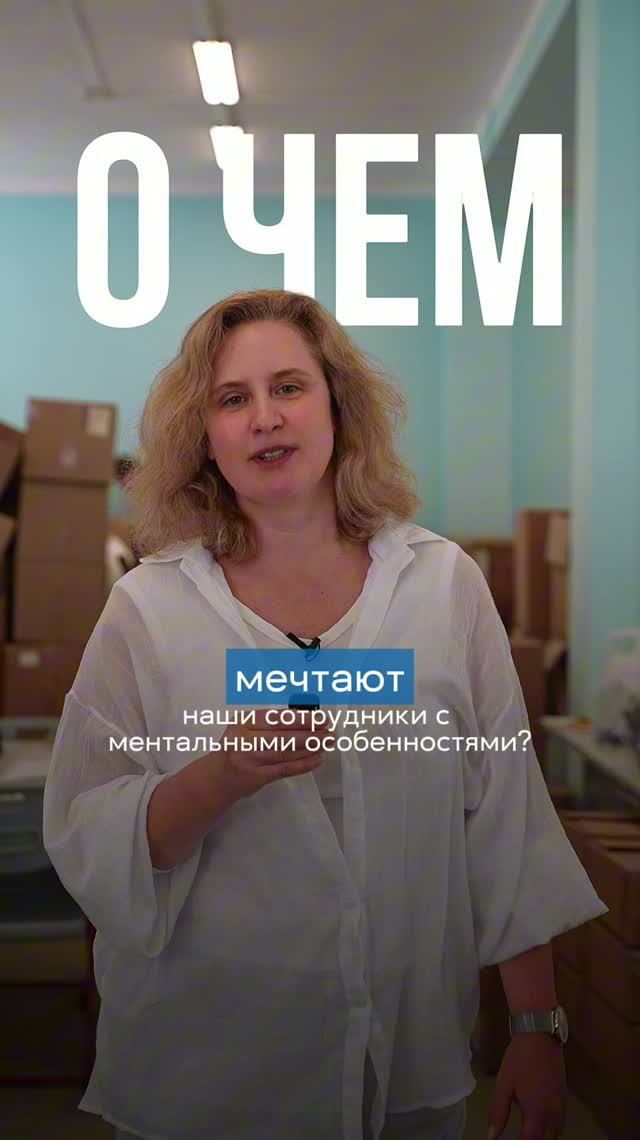 О Чем Мечтают Сотрудники?