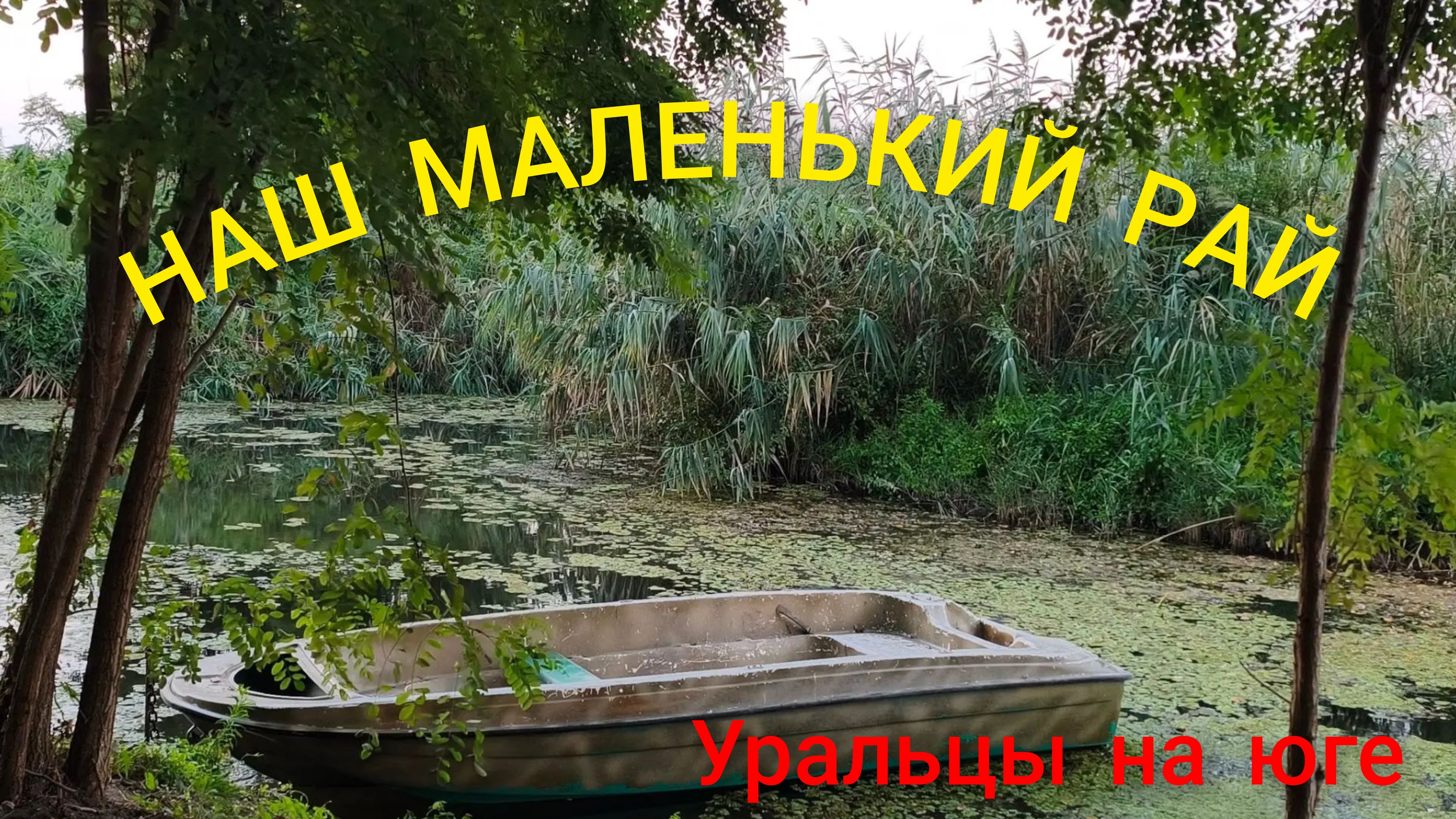Наш маленький рай.О жизни.