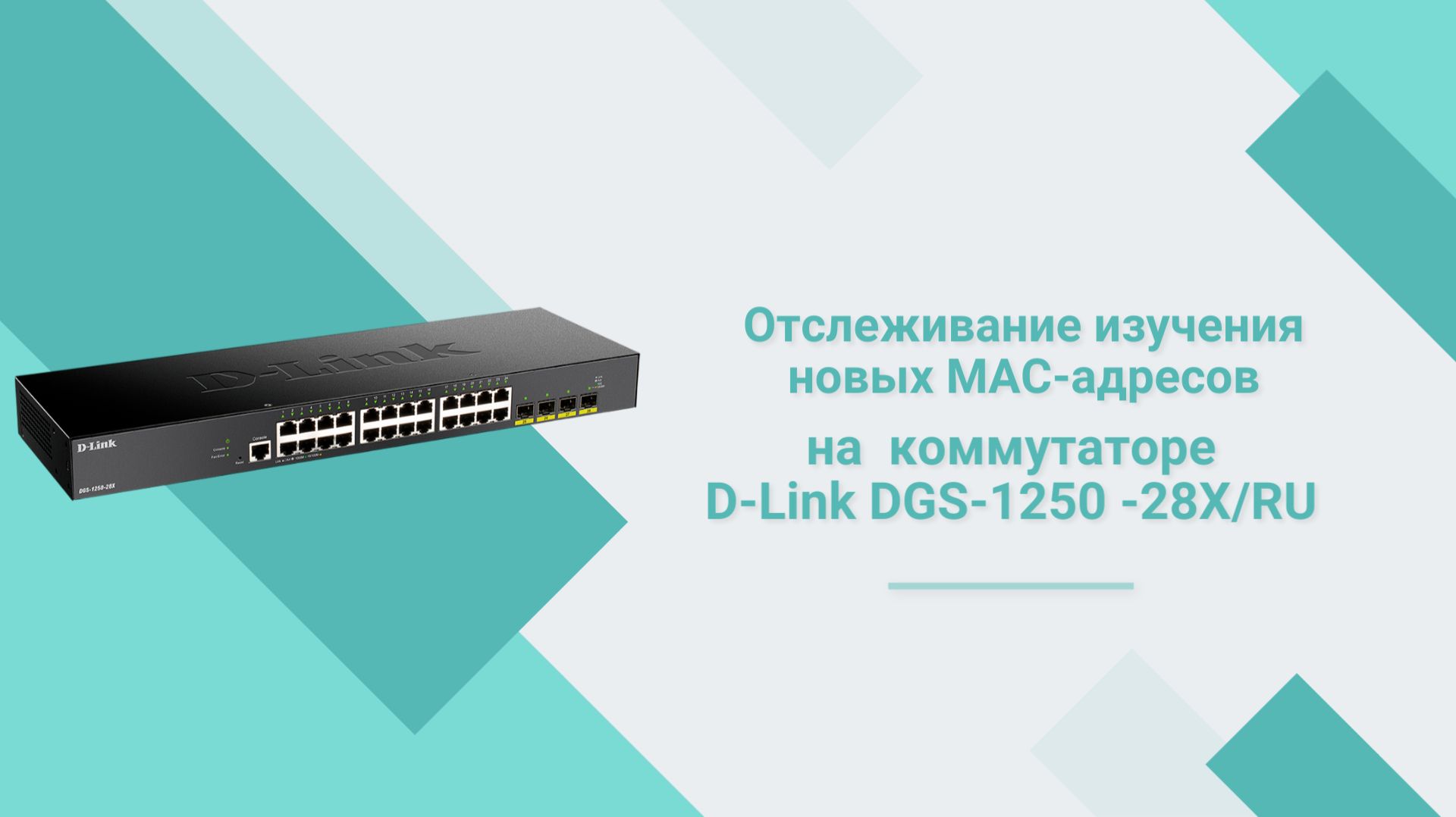 Отслеживание изучения новых MAC-адресов на коммутаторе D-Link DGS-1250-28XRU