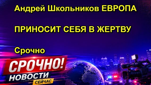 Андрей Школьников ЕВРОПА ПРИНОСИТ СЕБЯ В ЖЕРТВУ Срочно