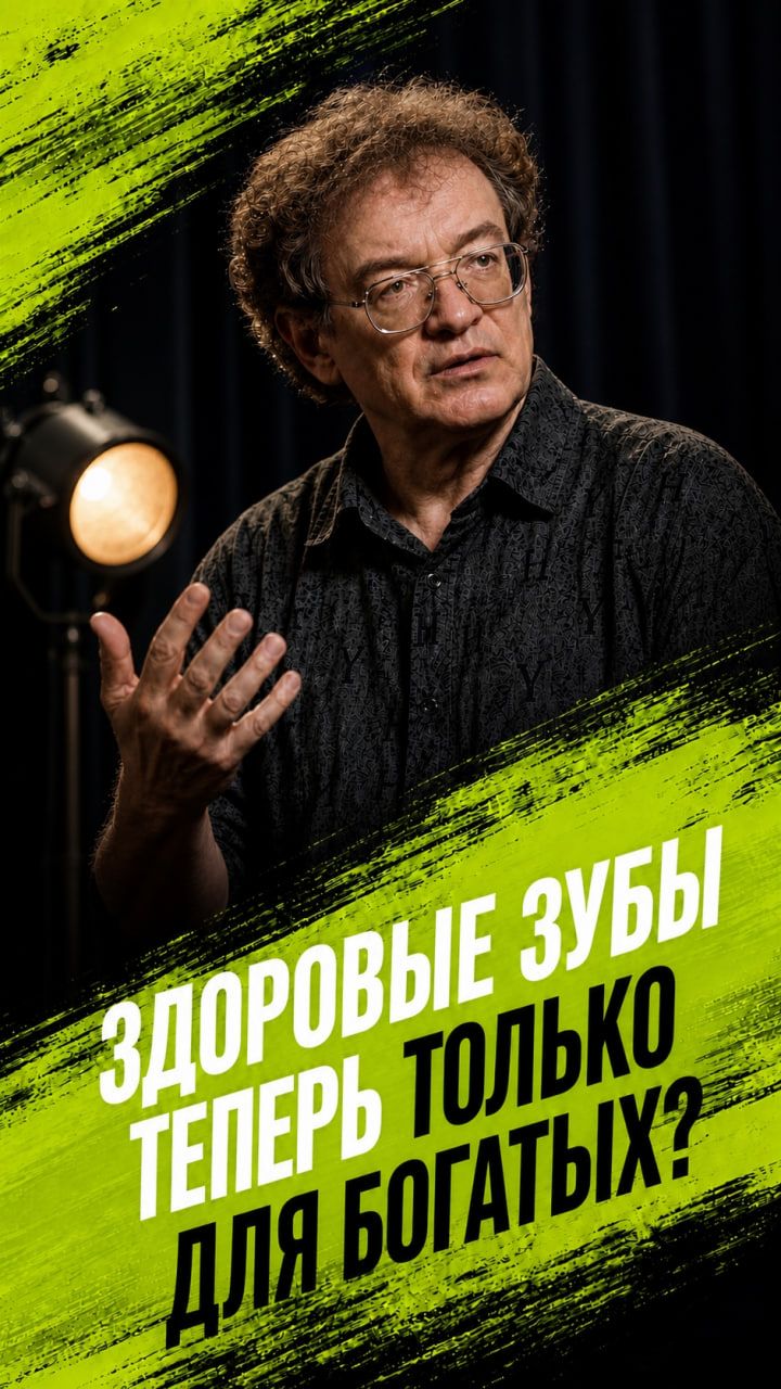 Здоровые зубы теперь только для богатых?