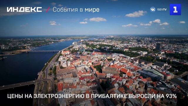 Цены на электроэнергию в Прибалтике выросли на 93%