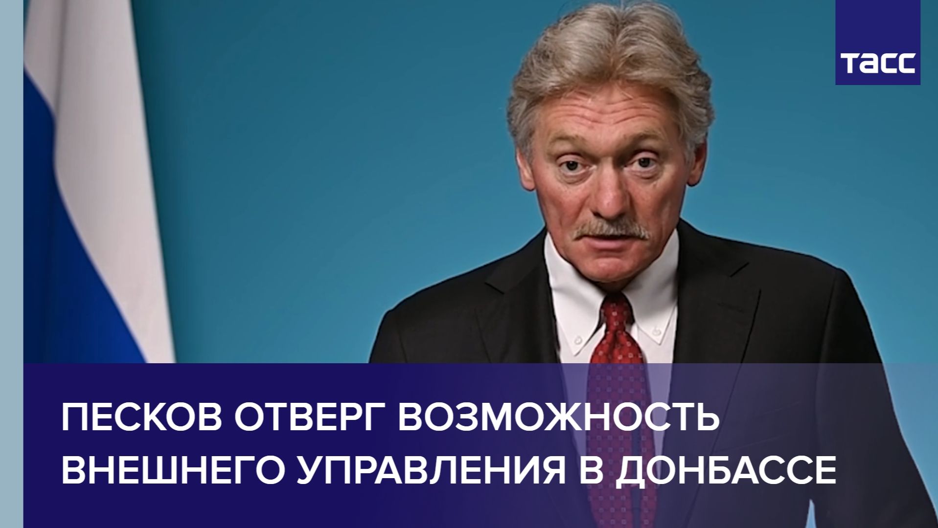 Песков отверг возможность внешнего управления в Донбассе